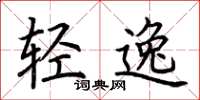 荊霄鵬輕逸楷書怎么寫
