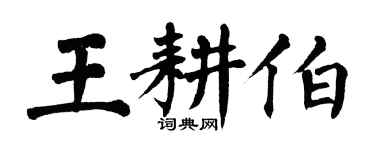 翁闓運王耕伯楷書個性簽名怎么寫