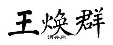翁闓運王煥群楷書個性簽名怎么寫