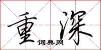 田英章重深行書怎么寫