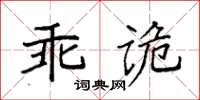 袁強乖詭楷書怎么寫
