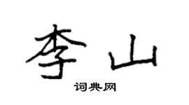 袁強李山楷書個性簽名怎么寫