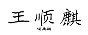 袁強王順麒楷書個性簽名怎么寫