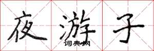 侯登峰夜遊子楷書怎么寫