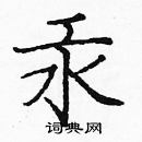 龐中華寫的硬筆楷書汞