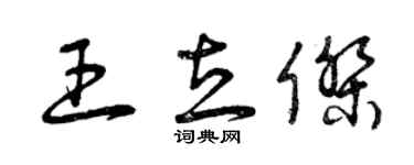 曾慶福王立傑草書個性簽名怎么寫