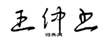 曾慶福王仲書草書個性簽名怎么寫