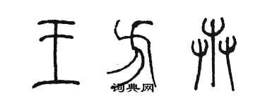 陳墨王方卉篆書個性簽名怎么寫