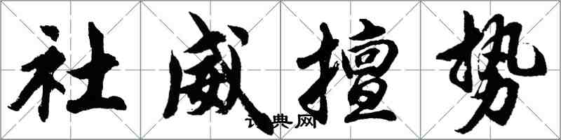 胡問遂社威擅勢行書怎么寫