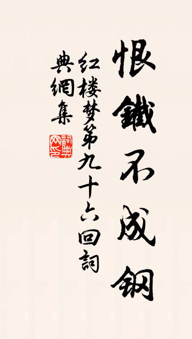 曹雪芹恨鐵不成鋼書法作品欣賞