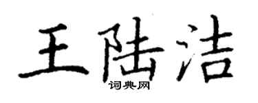 丁謙王陸潔楷書個性簽名怎么寫