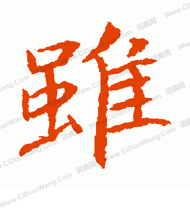 貫名海屋寫的雖