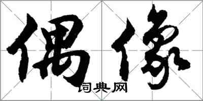 胡問遂偶像行書怎么寫