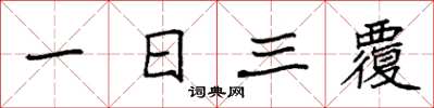 袁強一日三覆楷書怎么寫