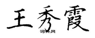 丁謙王秀霞楷書個性簽名怎么寫