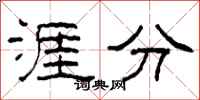 柯春海涯分隸書怎么寫