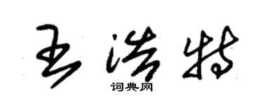 朱錫榮王浩特草書個性簽名怎么寫