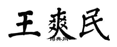 翁闓運王爽民楷書個性簽名怎么寫