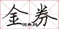 駱恆光金券楷書怎么寫