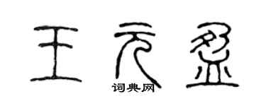 陳聲遠王元盈篆書個性簽名怎么寫