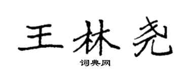 袁強王林堯楷書個性簽名怎么寫