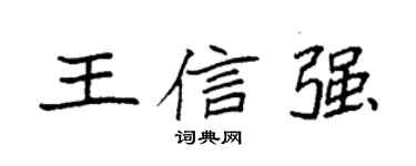 袁強王信強楷書個性簽名怎么寫