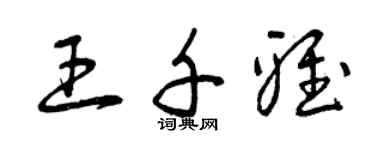 曾慶福王千雅草書個性簽名怎么寫