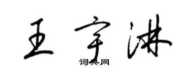 梁錦英王宇淋草書個性簽名怎么寫