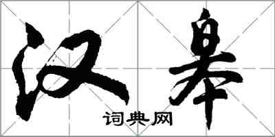 胡問遂漢皋行書怎么寫