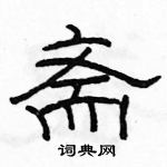 駱恆光寫的硬筆隸書齋