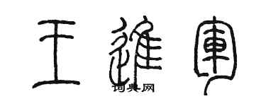 陳墨王進軍篆書個性簽名怎么寫