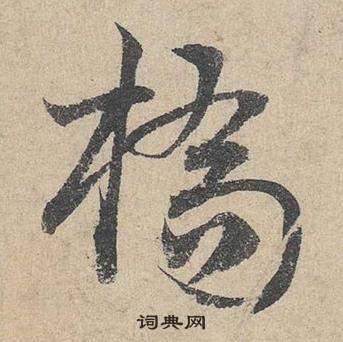 鄧文原在臨皇象急就章中寫的橋