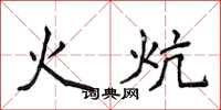 侯登峰火炕楷書怎么寫