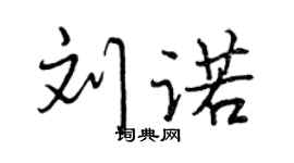 曾慶福劉諾行書個性簽名怎么寫