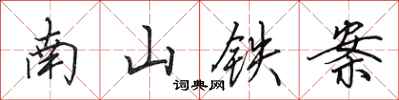 田英章南山鐵案行書怎么寫
