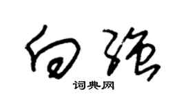 朱錫榮向強草書個性簽名怎么寫
