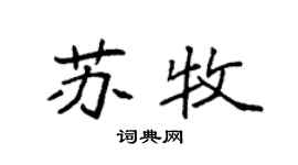 袁強蘇牧楷書個性簽名怎么寫