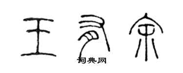 陳聲遠王有餘篆書個性簽名怎么寫