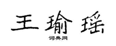 袁強王瑜瑤楷書個性簽名怎么寫