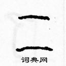 余巨力寫的硬筆篆書二