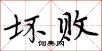 周炳元壞敗楷書怎么寫