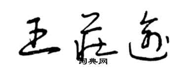 曾慶福王莊逾草書個性簽名怎么寫