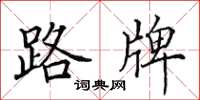 田英章路牌楷書怎么寫