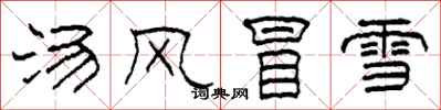 柯春海湯風冒雪隸書怎么寫