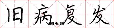 荊霄鵬舊病復發楷書怎么寫