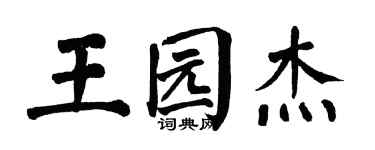 翁闓運王園傑楷書個性簽名怎么寫