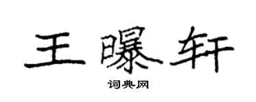袁強王曝軒楷書個性簽名怎么寫