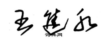 朱錫榮王進水草書個性簽名怎么寫