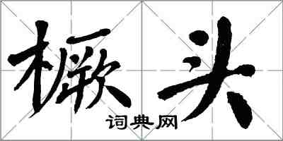 翁闓運橛頭楷書怎么寫