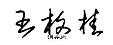 朱錫榮王枚桂草書個性簽名怎么寫